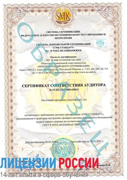 Образец сертификата соответствия аудитора №ST.RU.EXP.00014300-3 Саров Сертификат OHSAS 18001